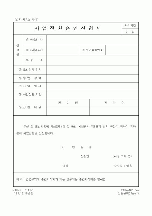(해양경찰청)사업전환승인신청서1