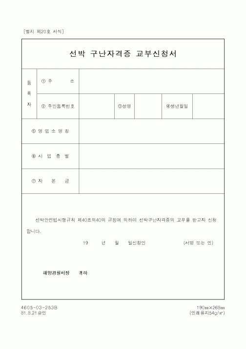 (해양경찰청)선박 구난자격증 교부신청서1