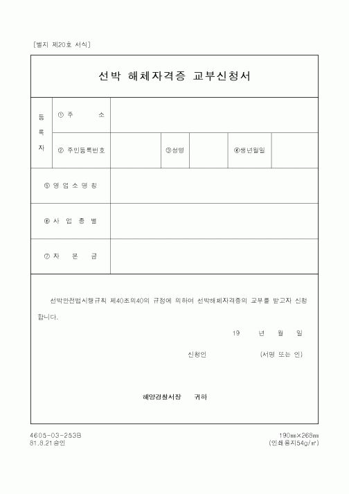 (해양경찰청)선박 해체자격증 교부신청서1
