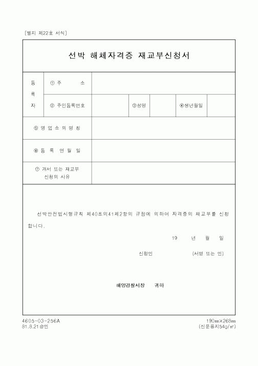 (해양경찰청)선박 해체자격증 재교부신청서1