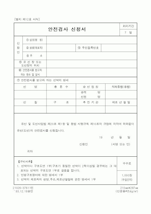 (해양경찰청)안전검사 신청서