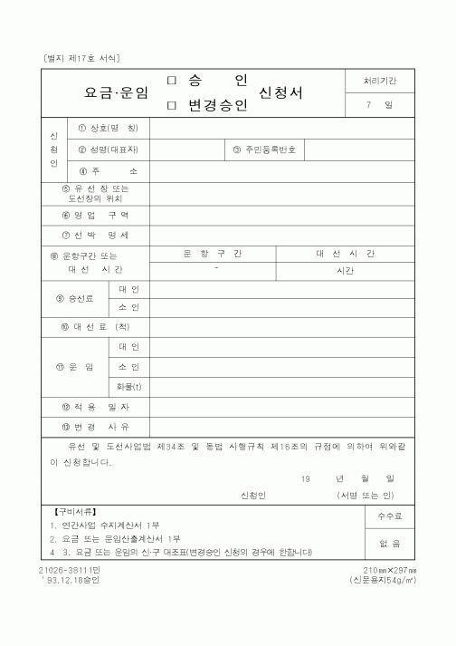 (해양경찰청)요금 운임 신청서