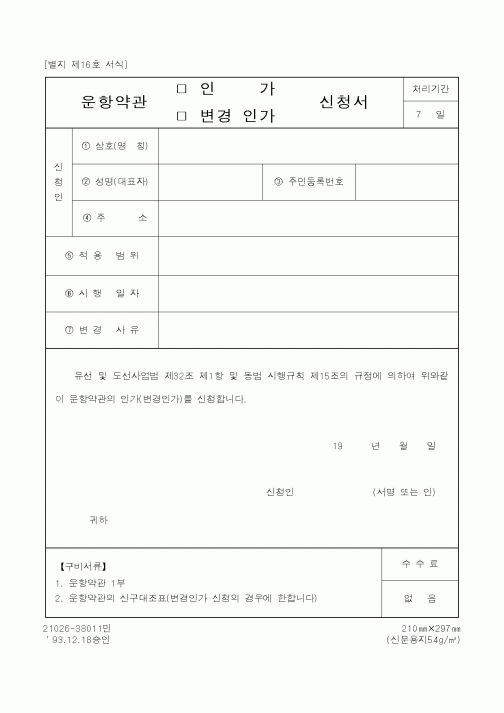 (해양경찰청)운항약관 신청서