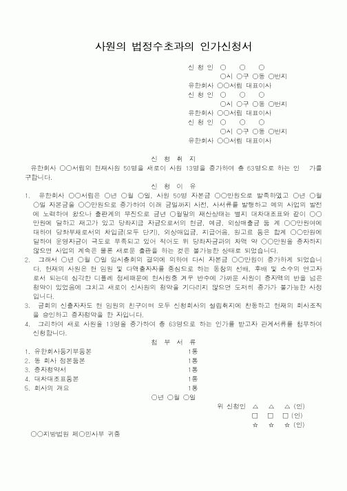 (법무부)사원의 법정수초과의 인가신청서