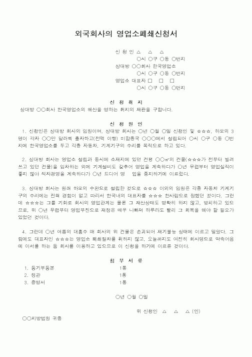 (법무부)외국회사의 영업소페쇄신청서