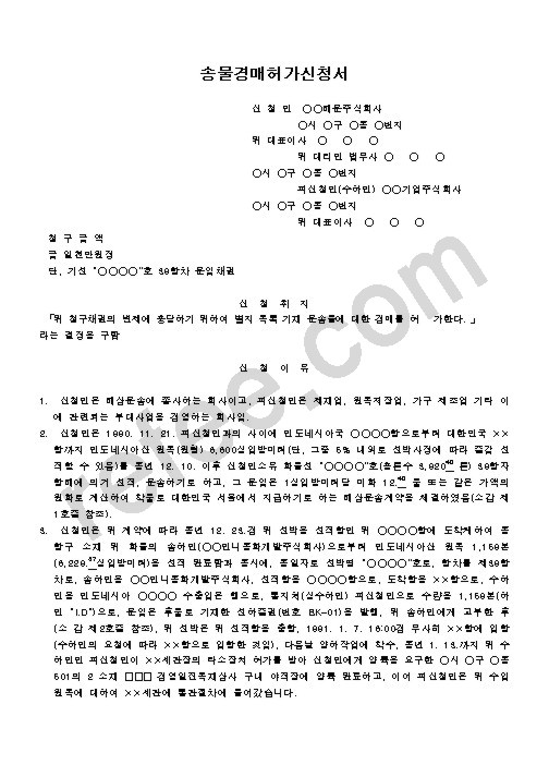 송물경매허가신청서