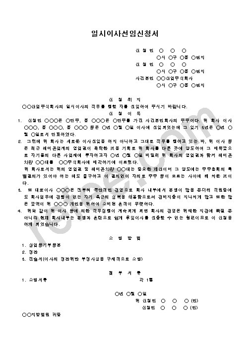일시이사선임신청서