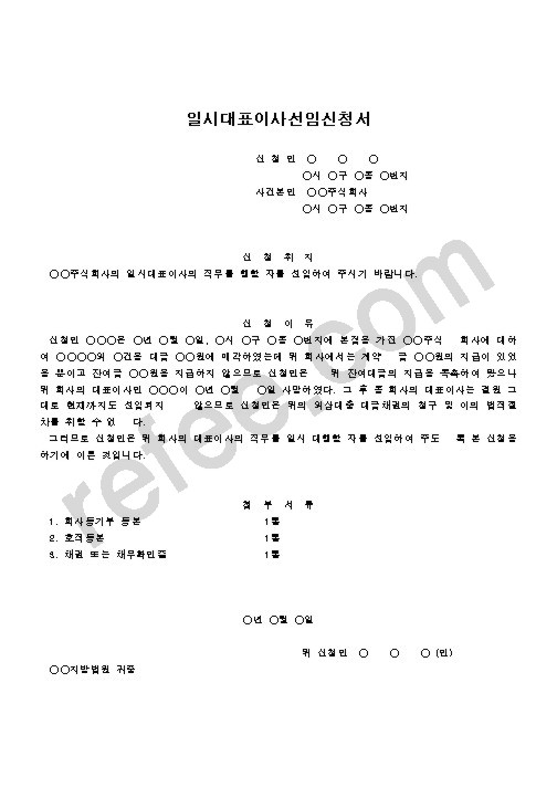 일시대표이사선임신청서