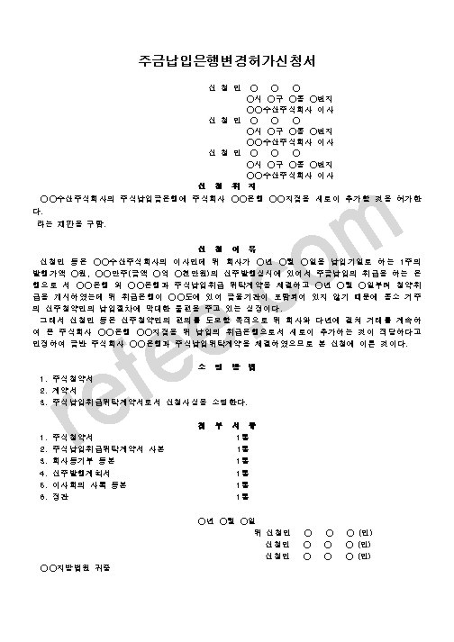 주금납입은행변경허가신청서