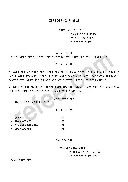 검사인선임신청서