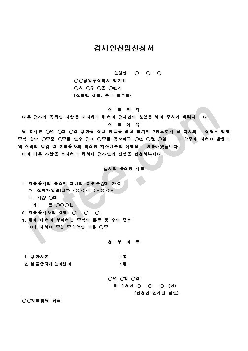 검사인선임신청서