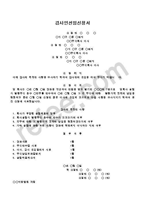검사인선임신청서