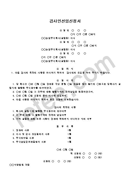 검사인선임신청서
