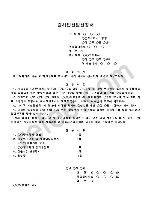검사인선임신청서