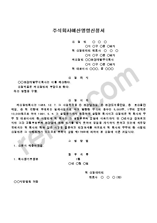 주식회사해산명령신청서