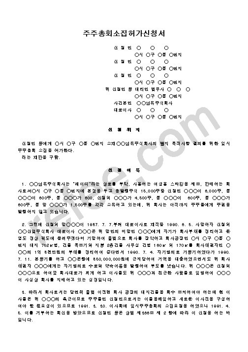 주주총회소집허가신청서