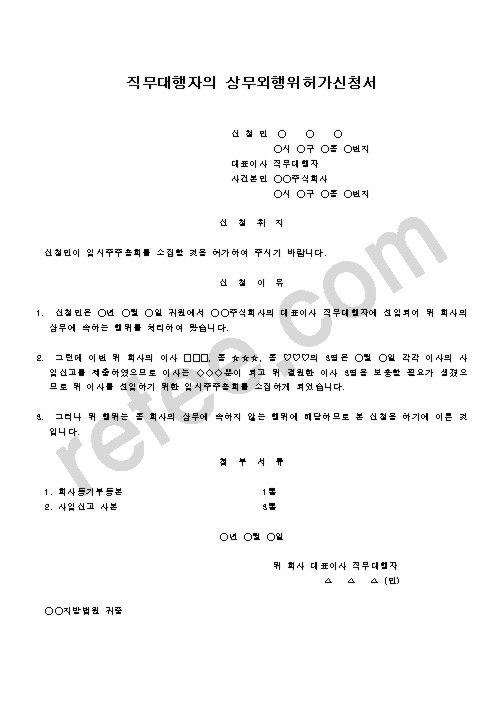 직무대행자의 상무외행위허가신청서