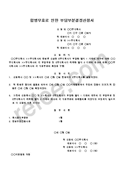 합병무효로 인한 부담부분결정신청서