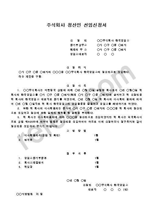 주식회사 청산인 선임신청서