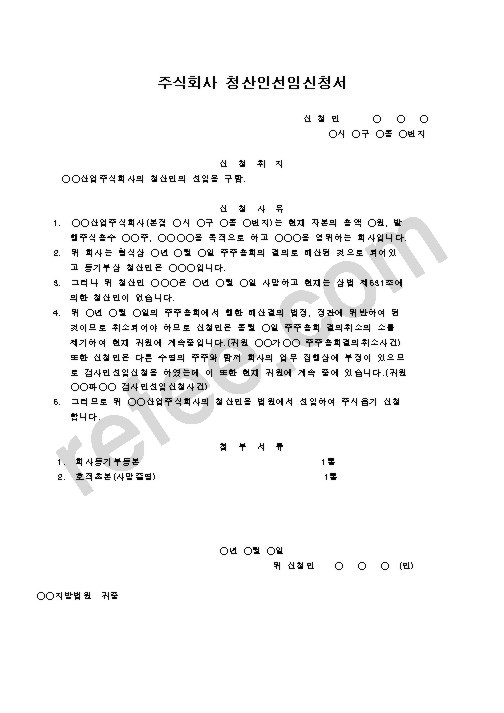 주식회사 청산인선임신청서