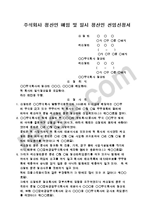 주식회사 청산인 해임 및 일시 청산인 선임신청서