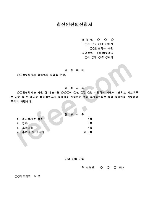 청산인선임신청서