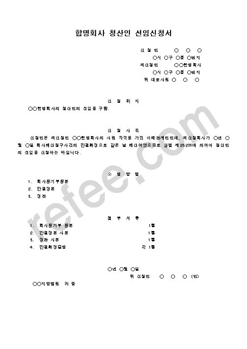 합명회사 청산인 선임신청서