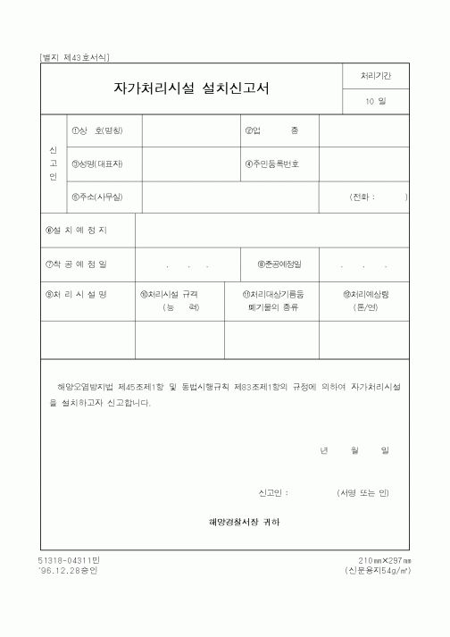 (해양경찰청)자가처리시설 설치신고서1