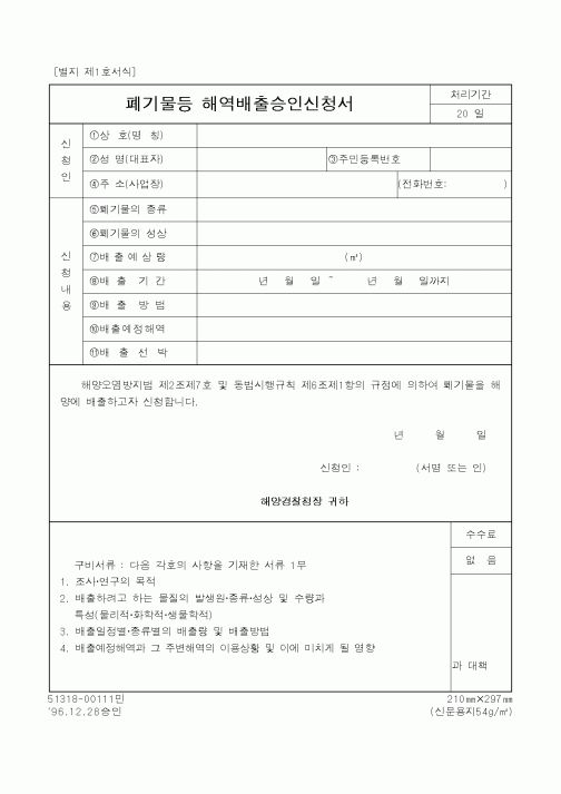 (해양경찰청)폐기물등 해역배출승인신청서1