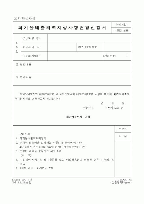 (해양경찰청)폐기물배출해역지정사항변경신청서1