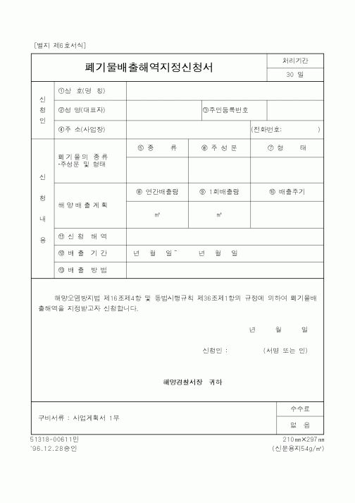 (해양경찰청)폐기물배출해역지정신청서1
