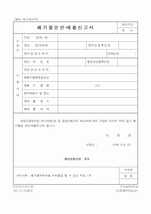 (해양경찰청)폐기물운반·배출신고서1