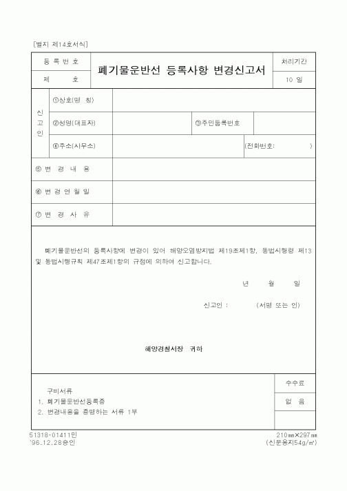(해양경찰청)폐기물운반선 등록사항 변경신고서1