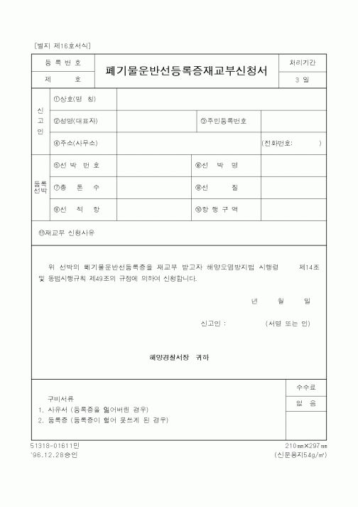(해양경찰청)폐기물운반선등록증재교부신청서1