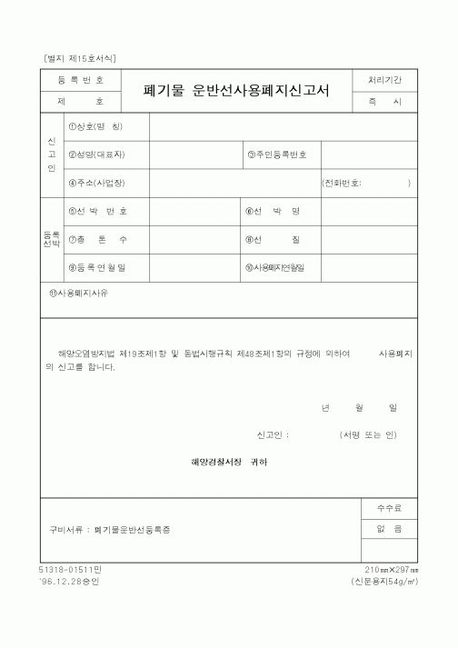 (해양경찰청)폐기물 운반선사용폐지신고서1