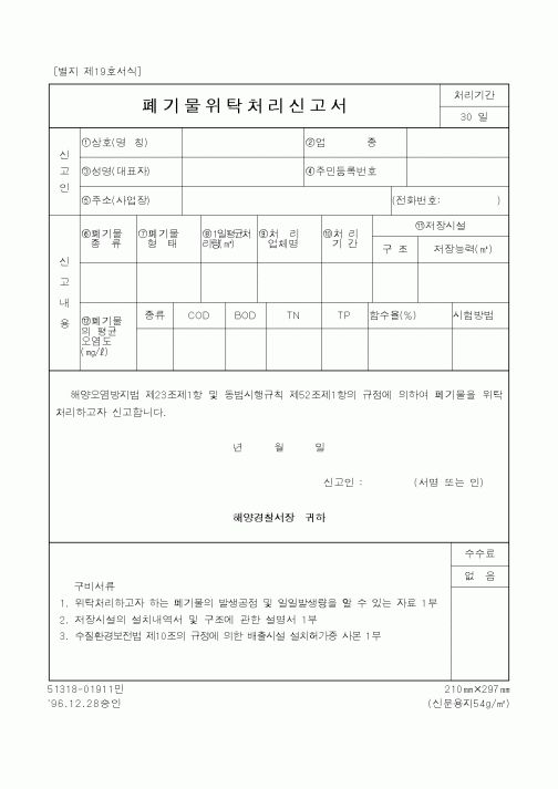 (해양경찰청)폐기물위탁처리신고서1