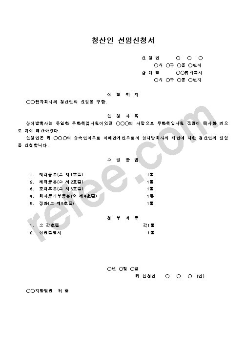 청산인선임신청서