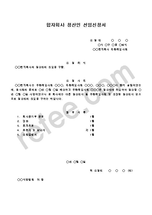 합자회사청산인선임신청서
