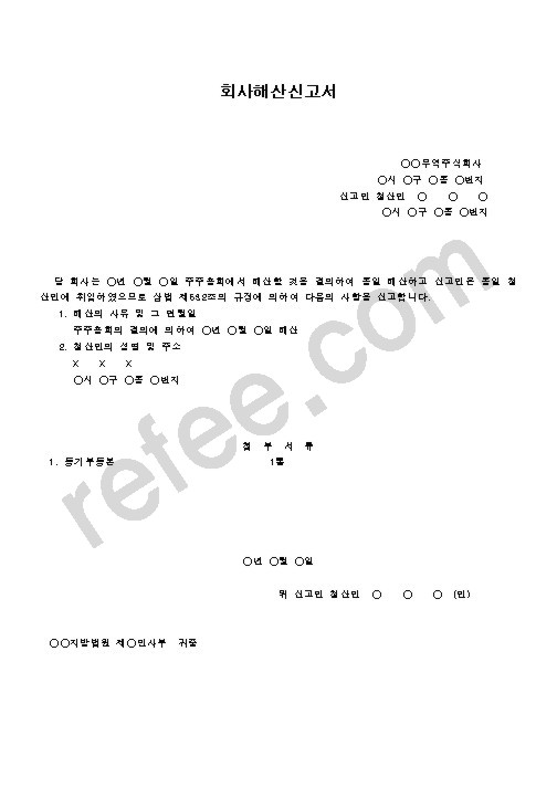 회사해산신고서