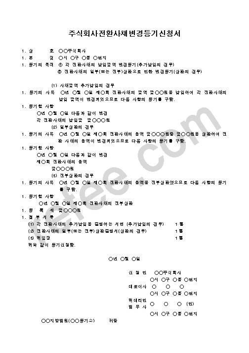 주식회사전환사채변경등기신청서