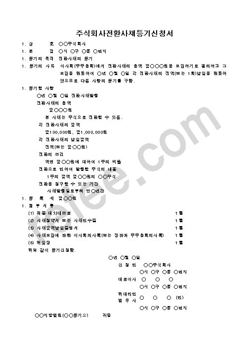 주식회사전환사채등기신청서