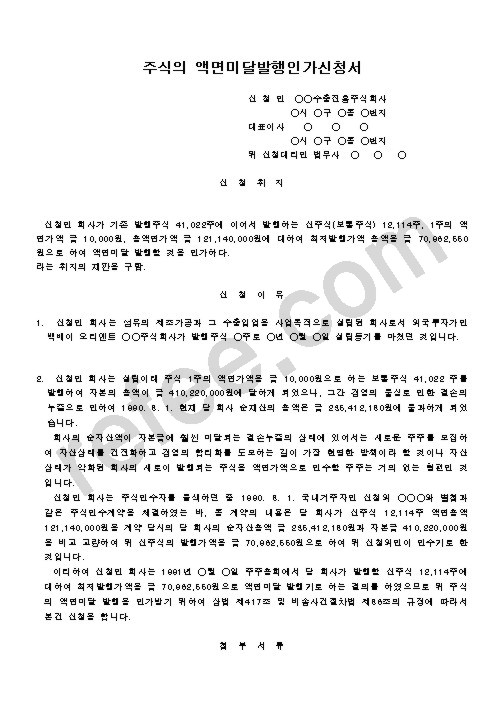 주식의 액면미달발행인가신청서