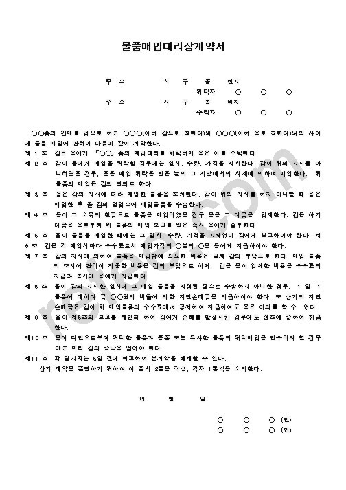 물품매입대리상계약서