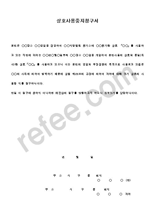 상호사용중지청구서.doc