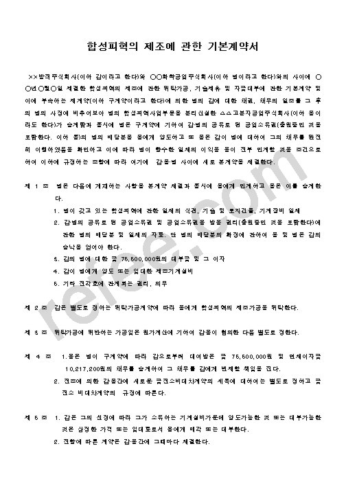 합성피혁의제조에관한기본계약서