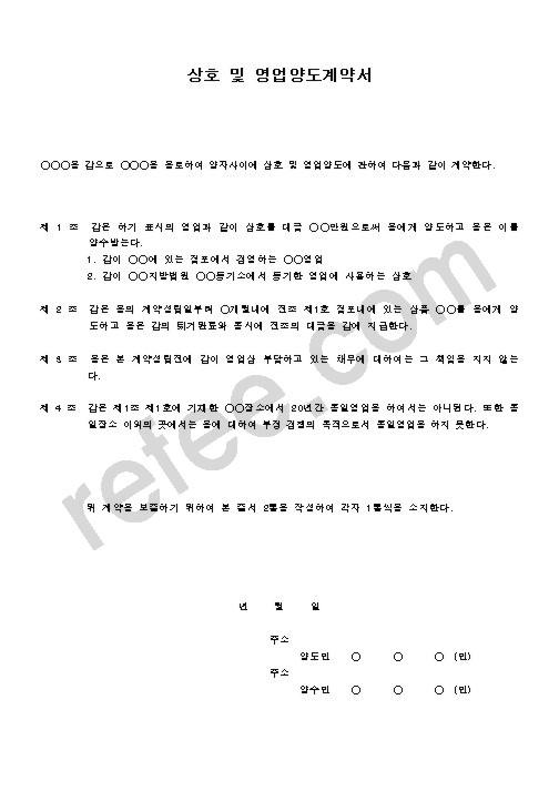 상호및영업양도계약서