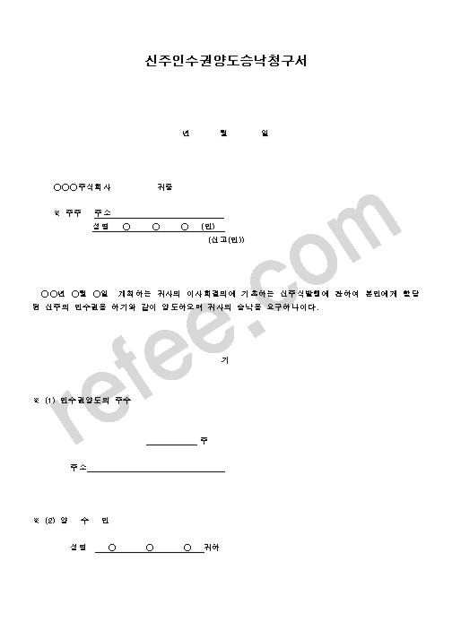 신주인수권양도승낙청구서