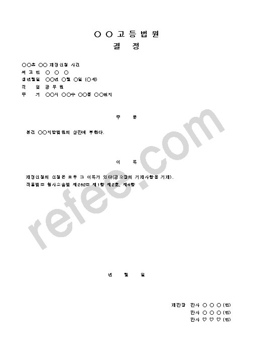 고등법원 결정