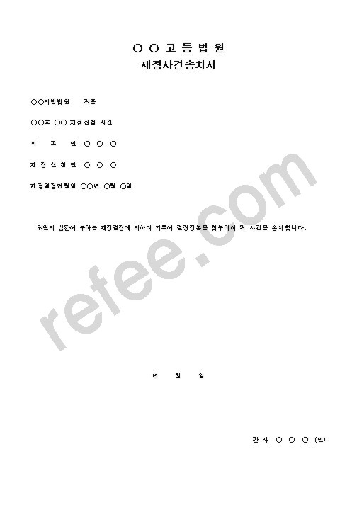 고등법원 재정사건송치서