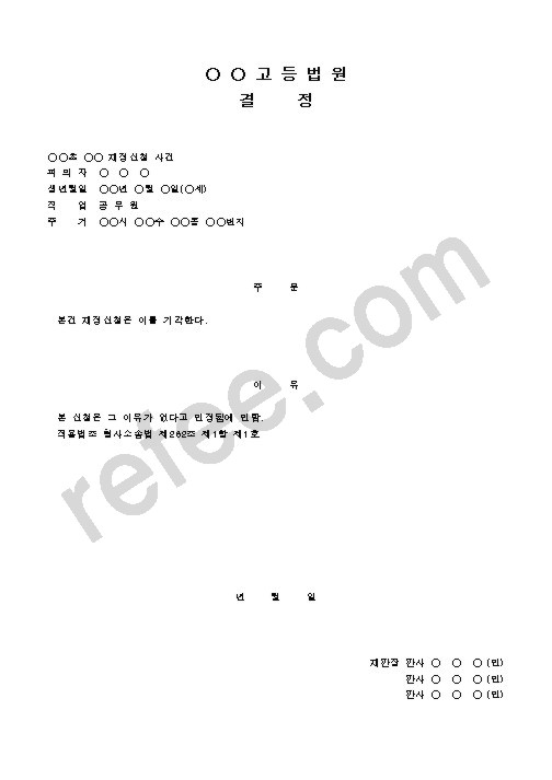 고등법원 결정